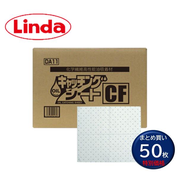 横浜油脂工業 Linda オイルキャッチングシートCF （50枚） 化学繊維高性能油吸着シート 40×50×0.4cm 4つ切りカット 4698 JI 大特価セール