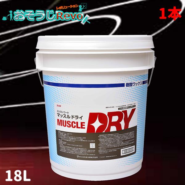 ユシロ化学工業 ユシロンコート マッスルドライ 18L (1本) 床 ユシロ化学工業 ユシロンコート マッスルドライ 18L (1本) 床