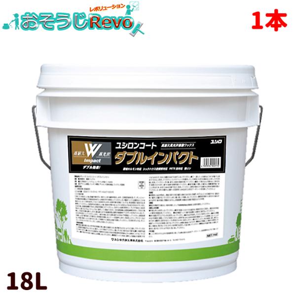 Yushiro ユシロ ユシロンコート ダブルインパクト 14L （1本） 床用ワックス 3110018021 JI