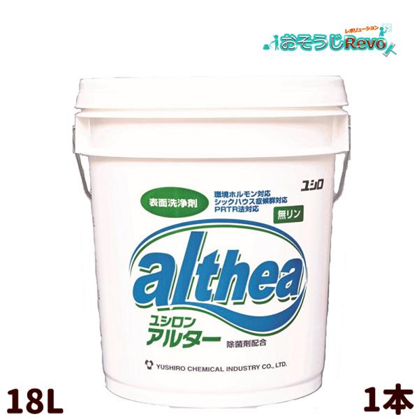 Yushiro ユシロ ユシロン アルター 18L （1本） 皮膜表面の汚れ除去 除菌 消臭 3120001421 803031 JI