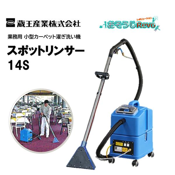 蔵王産業 スポットリンサー14S (1台) 小型カーペット洗浄機 小 蔵王産業 スポットリンサー14S (1台) 小型カーペット洗浄機 小