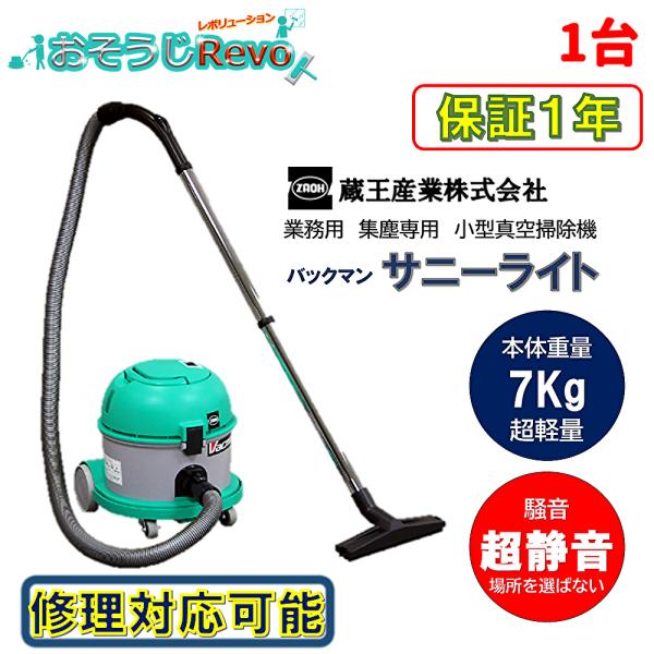 蔵王産業 バックマン サニーライト (1台) 100V 業務用小型 蔵王産業 バックマン サニーライト (1台) 100V 業務用小型