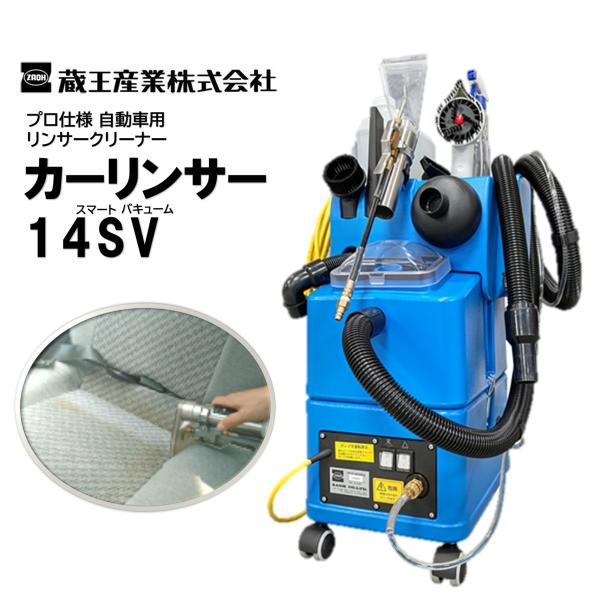 蔵王産業 カーリンサー14SV （1台） プロ仕様 自動車用 リンサー