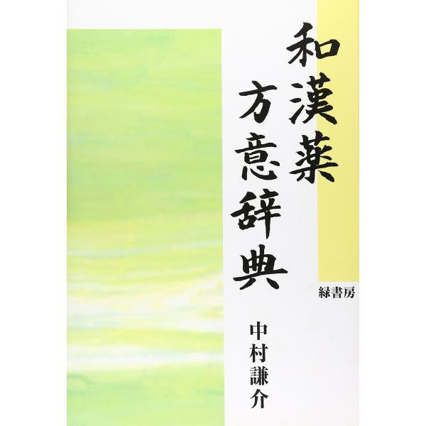 和漢薬の事典 和漢薬方意辞典 : TNKストア - 通販 - Yahoo!ショッピング
