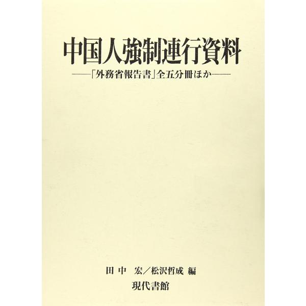 中国人強制連行資料: 「外務省報告書」全五分冊ほか