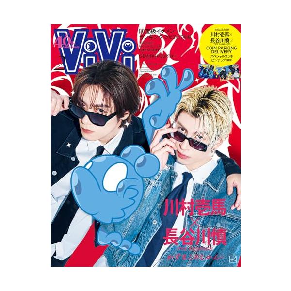 「国宝級イケメンランキング」発表号ViVi 2024年2月号特別版 表紙:川村壱馬×長谷川慎(THE RAMPAGE) 付録:川村壱馬×長谷