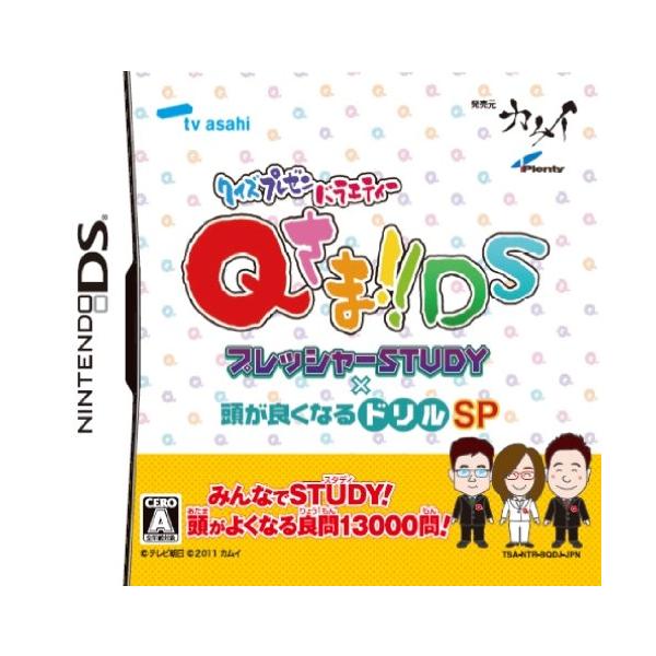 クイズプレゼンバラエティーQさまDS プレッシャーSTUDY X 頭が良くなるドリルSP