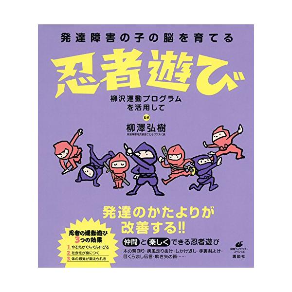 （中古品）発達障害の子の脳を育てる忍者遊び 柳沢運動プログラムを活用して (健康ライブラリースペシャル)【商品説明】※掲載されている商品の写真は代表写真となっておりますので、外箱、説明書、リモコン等は付属しない場合がございます。用途機能とし...