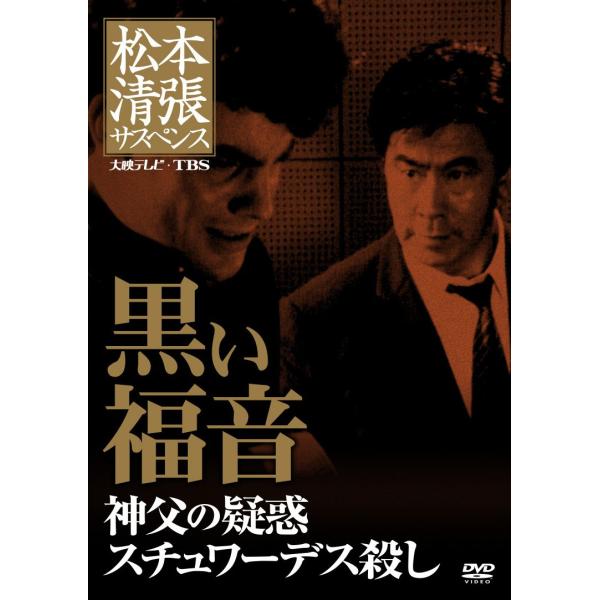 松本清張サスペンス 黒い福音 DVD