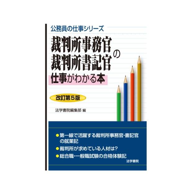 裁判所事務官・裁判所書記官の仕事がわかる本 裁判所事務官・裁判所書記官の仕事がわかる本 (公務員の仕事