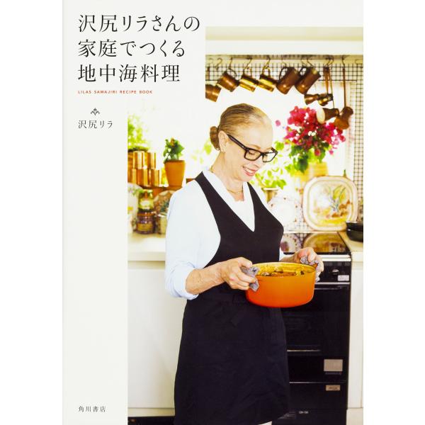 沢尻リラさんの家庭でつくる地中海料理