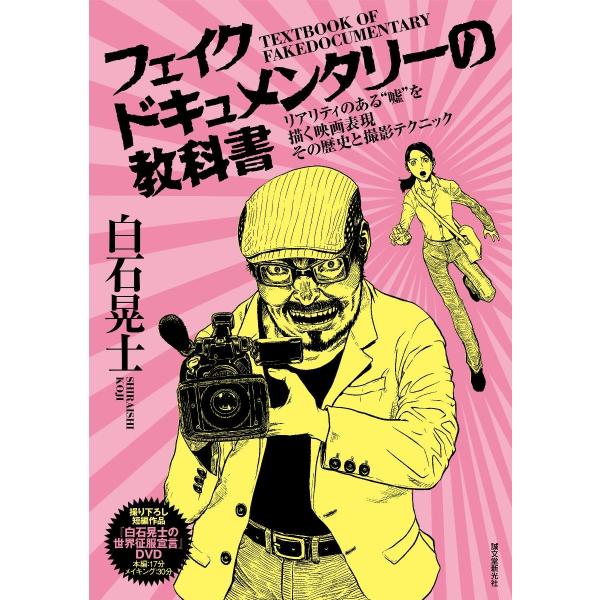 フェイクドキュメンタリーの教科書: リアリティのある“嘘"を描く映画表現 その歴史と撮影テクニック