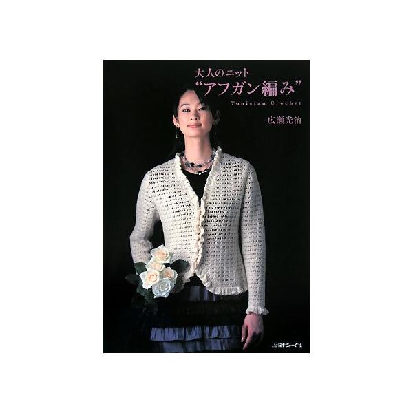 （中古品）大人のニット アフガン編み【商品説明】※掲載されている商品の写真は代表写真となっておりますので、外箱、説明書、リモコン等は付属しない場合がございます。用途機能として最低限の付属品はお送りいたしますが、気になる方はご購入前にお問い合...