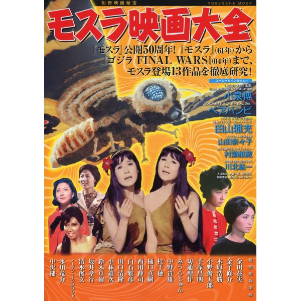 別冊映画秘宝 モスラ映画大全 (洋泉社ＭＯＯＫ)