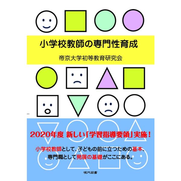 （中古品）小学校教師の専門性育成【商品説明】※掲載されている商品の写真は代表写真となっておりますので、外箱、説明書、リモコン等は付属しない場合がございます。用途機能として最低限の付属品はお送りいたしますが、気になる方はご購入前にお問い合わせ...