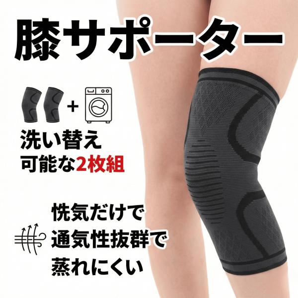 【商品説明文】着けるだけで膝がラクになる！ スポーツ・日常使いに最適な、ズレにくい膝サポーター。【商品の特徴】 ■抜群のフィット感：3D立体縫製で膝全体を優しく、しっかり包み込みます。 ■ズレない安心感：シリコン滑り止め付きで、激しく動いて...