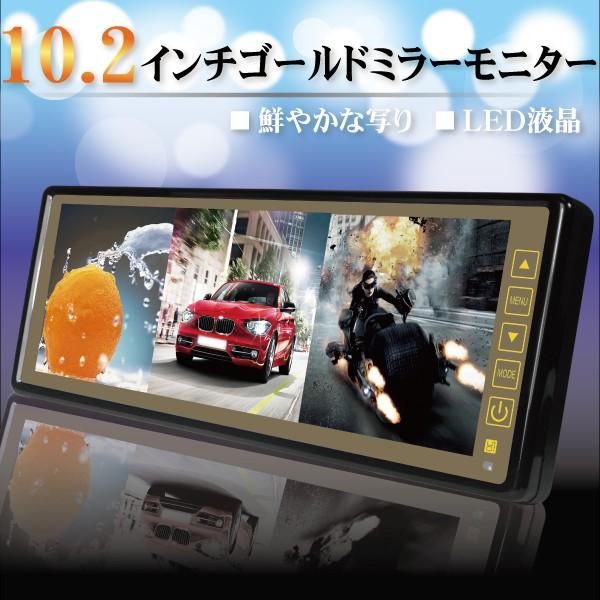 バックミラーモニター 10.2インチ 3画面 12V 24V ゴールド 金 LED