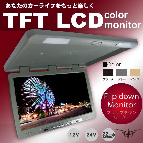 フリップダウンモニター 22型 グレー 灰色 超特大 12V 24V : TNS