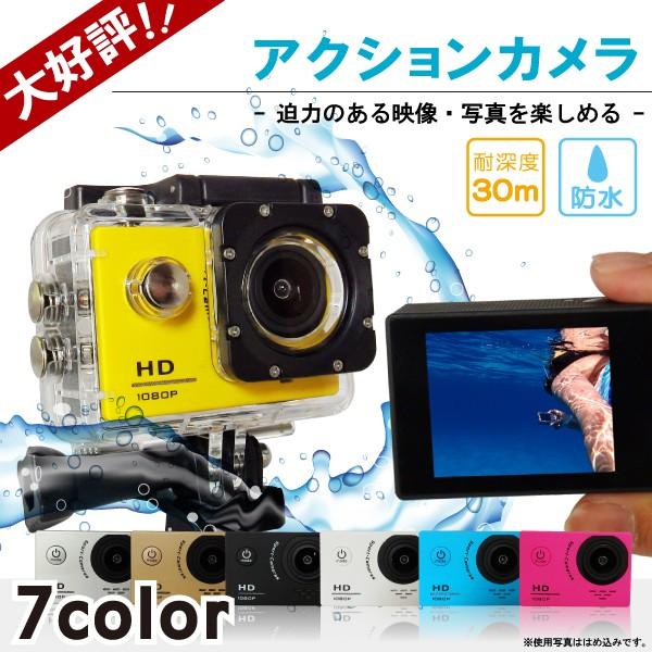アクションカメラ スポーツカメラ 防水 耐深度 30m フルHD 高画質