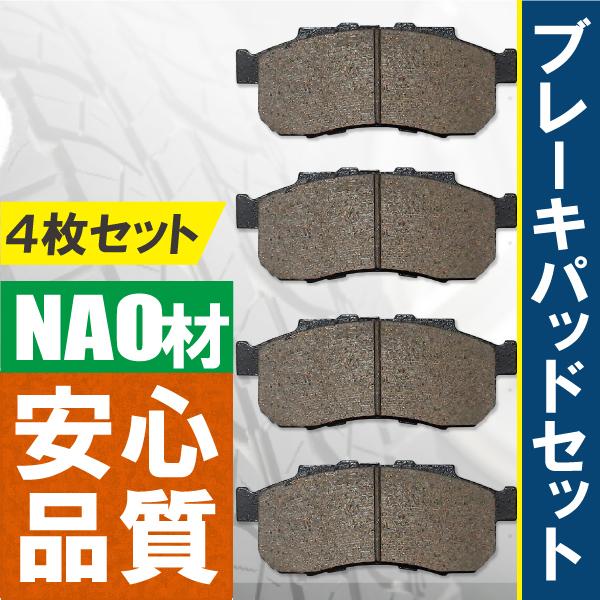 ホンダ（HONDA） ブレーキパッド フロント用 左右 4枚セット NAO材使用