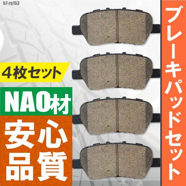 ブレーキパッド リア リヤ 用 ホンダ ステップワゴン RG1  左右 4枚セット NAO材使用 高品質 純正品同等 純正品番 43022SFE000