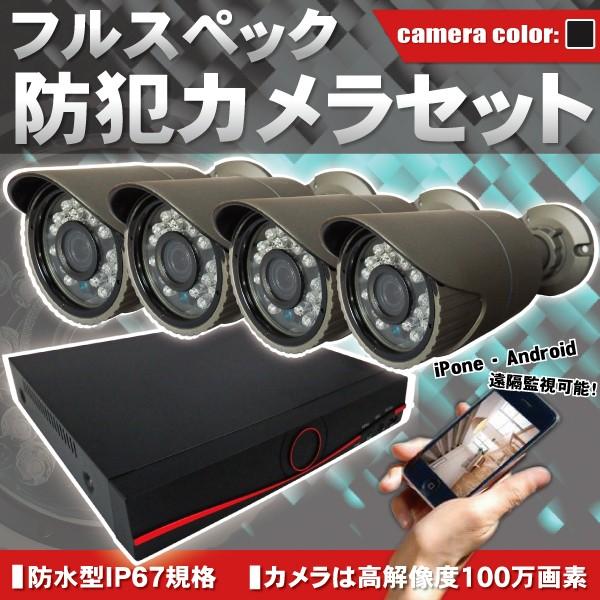 スマホ 防犯カメラ セット 監視カメラ 録画装置 遠隔監視 防水 黒