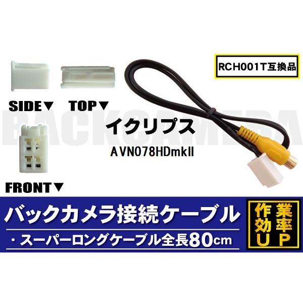 RCH001T iobNJڑP[u ECLIPSE CNvX AVN078HDmkII Ή S80cm R[h ݊i J[ir f AJ