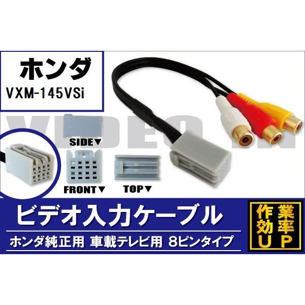 ホンダ 外部入力 VTR ケーブル コード 車 HONDA VXM-145VSi 対応