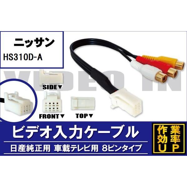 日産 外部入力 VTR ケーブル コード 車 ニッサン NISSAN HS310D
