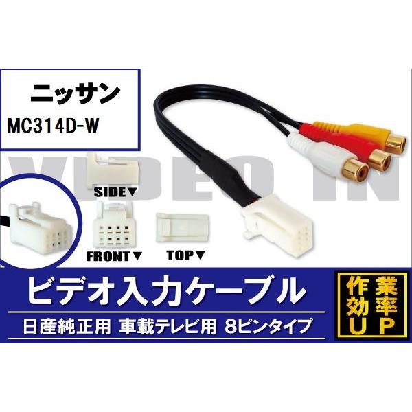 日産 外部入力 VTR ケーブル コード 車 ニッサン NISSAN MC314D