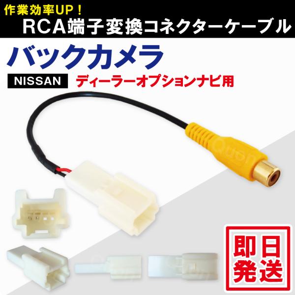 バックカメラ Rca変換ケーブル コード 車 日産 ディーラーオプションナビ用 ニッサン Nissan Mp310 W 対応 バックカメラ C25 Mp310 W Tns 通販 Yahoo ショッピング