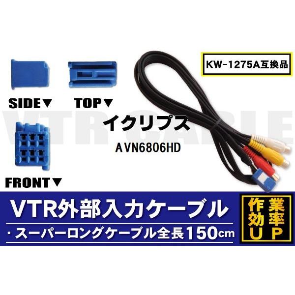 KW-1275A i VTRO̓P[u CNvX ECLIPSE AVN6806HD Ή A_v^[ rfIڑR[h S150cm J[ir f 