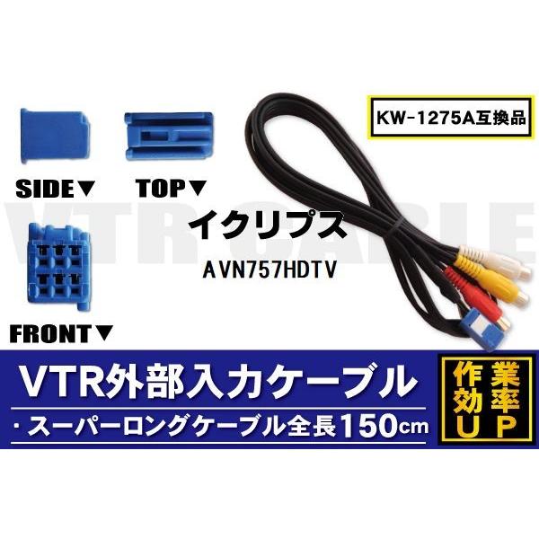 KW-1275A i VTRO̓P[u CNvX ECLIPSE AVN757HDTV Ή A_v^[ rfIڑR[h S150cm J[ir f 