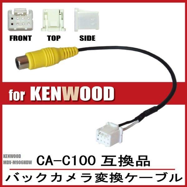 RCA�ϊ� �o�b�N�J���� �ڑ��P�[�u�� CA-C100 �P���E�b�h MDV-M906HDW KENWOOD �ėp ���A�J���� �f���o�� �ϊ��R�l�N�^�[ �J�[�p�i