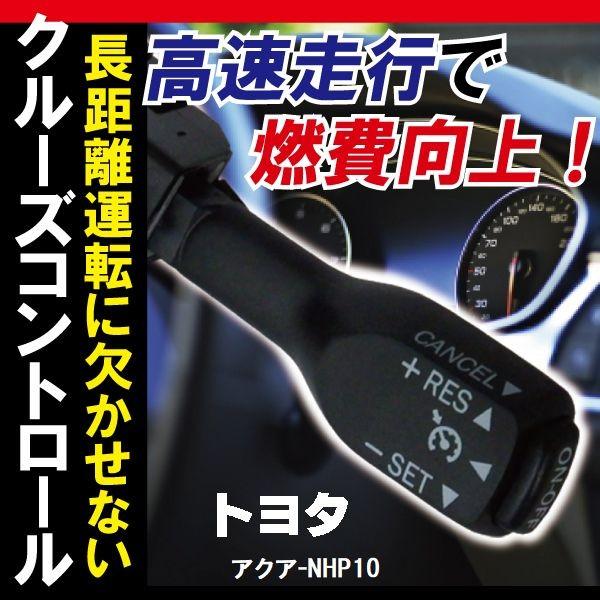 トヨタ TOYOTA クルーズコントロール アクア NHP10 (2013/12〜2014/12)対応 非対応車 後付け 速度 車用 燃費向上 黒 ブラック