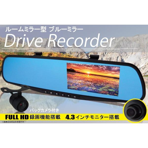 4.3インチ バックカメラ 付き フルHD 録画 ドライブレコーダー 内蔵