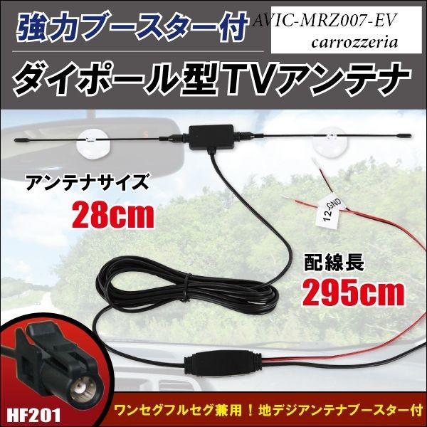 ダイポール アンテナ 地デジ ワンセグ フルセグ 12V 24V 対応 カロッツェリア carrozzeria 用 AVIC-MRZ007-EV 用 HF201 端子 吸盤式