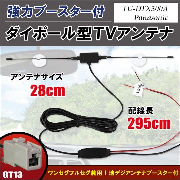 �_�C�|�[�� �A���e�i �n�f�W �����Z�O �t���Z�O 12V 24V �Ή� �p�i�\�j�b�N Panasonic �p TU-DTX300A �p GT13 �[�q �z�Վ�