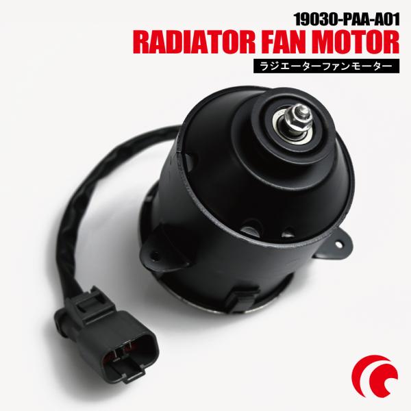 ホンダ 電動ファンモーター ラジエーター HONDA 19030-PAA-A01 ホンダ 電動ファンモーター ラジエーター HONDA 19030-PAA-A01