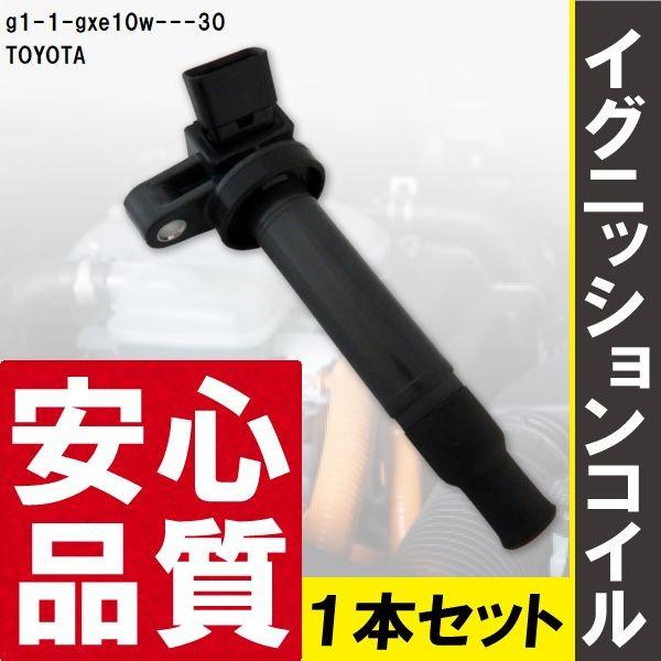 トヨタ（TOYOTA） イグニッションコイル アルテッツァジータ