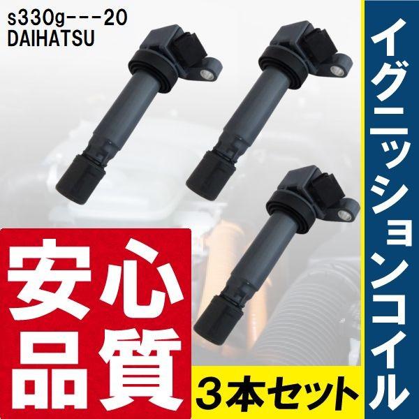 イグニッションコイル ダイハツ アトレーワゴン S330G 用 3本 05.08