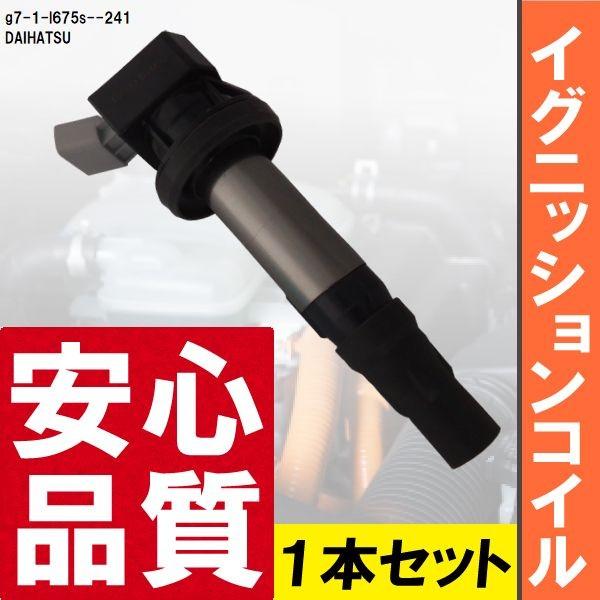 イグニッションコイル ミラ ココア L675S ダイハツ 純正品番 19500-B2050 1本 点火コイル スパークコイル バッテリー 電圧 ガソリン :g7-1-l675s--241:TNS - 通販 - Yahoo!ショッピング イグニッションコイル ミラ ココア L675S ダイハツ 純正品番 19500-B2050 1本 点火コイル スパークコイル バッテリー 電圧 ガソリン :g7-1-l675s--241:TNS - 通販 - Yahoo!ショッピング