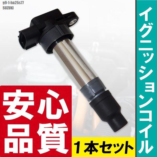 スズキ（SUZUKI） イグニッションコイル アルト HA25S 純正品番 33400