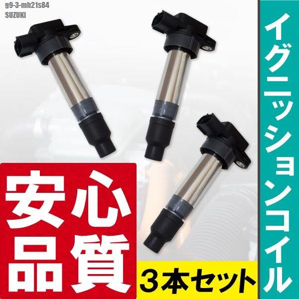 スズキ（SUZUKI） イグニッションコイル ワゴンR MH21S 純正品番