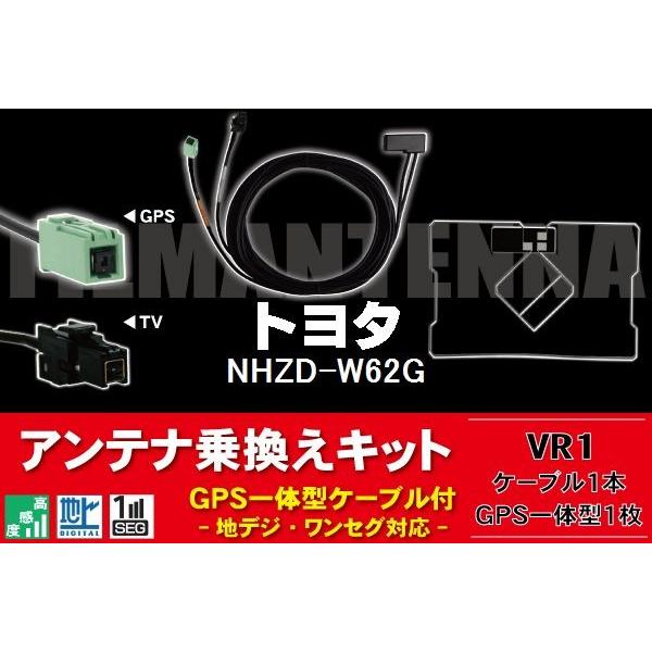 GPS��̌^�P�[�u�� �R�[�h �t�B�����A���e�i �Z�b�g �n�f�W �i�r �ڂ��ւ� �����Z�O �t���Z�O �g���^ TOYOTA VR1 NHZD-W62G