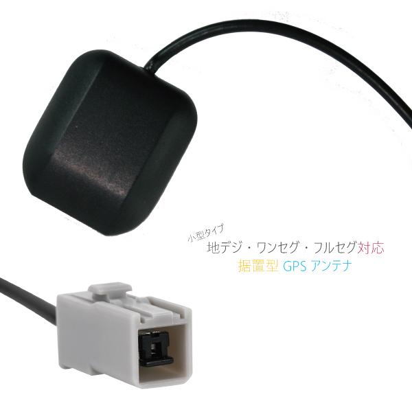 Gpsアンテナ コード ワンセグ フルセグ 据え置き型 受信 高感度 載せ替え ナビ 底面マグネット 防水 J09 Tns 通販 Yahoo ショッピング