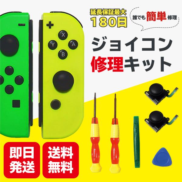 ジョイコン 修理 スイッチ 2個 セット 修理キット コントローラー Joycon switch