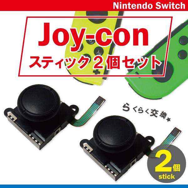 ジョイコン 修理 スイッチ 2個 セット 修理パーツ コントローラー Joycon Switch Joystick2 Tns 通販 Yahoo ショッピング