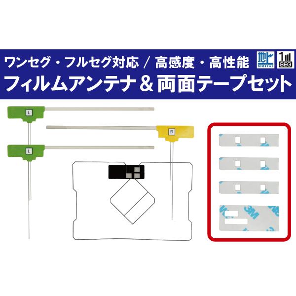 フィルムアンテナ 4枚 & 両面テープ 4枚 セット 地デジ ワンセグ フルセグ 高感度 カロッツェリア carrozzeria 用 AVIC-MRZ09