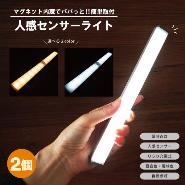 センサーライト 室内 2本セット 人感 LED 玄関 トイレ 廊下 天井 クローゼット 充電式 フットライト 照明 防災グッズ 防災用